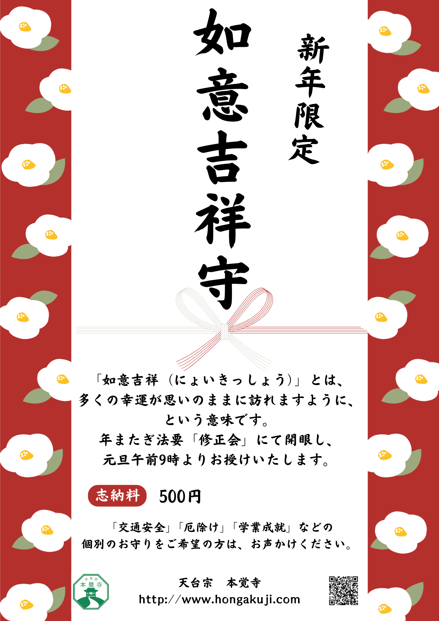 令和8年本覚寺如意吉祥守